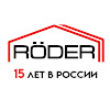 RÖDER Россия